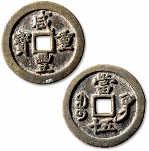  清代咸丰宝巩当五十普版 极美品