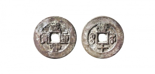  清代咸丰宝苏当十普版  轩德 85+