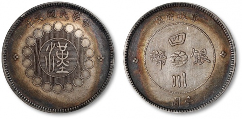 四川省造军政府壹圆普通 极美