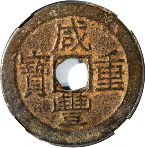  清代咸丰重宝铁钱当十，宝云局铸，39.2x2毫米，重17.2克，中乾82