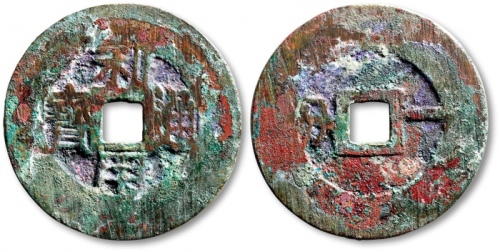  明代三藩钱利用通宝背横壹分 极美品