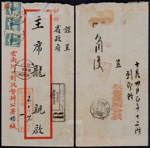  1928年云南河口寄云南府挂号封，红框封贴北京二版帆船3分三枚