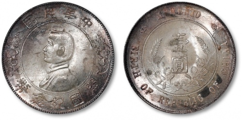  孙中山像开国纪念壹圆普通 完未流通