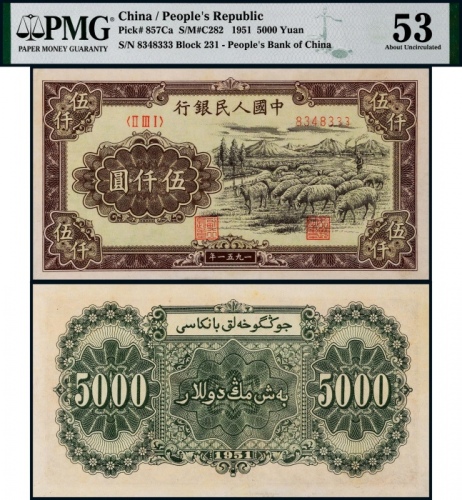  1951年第一版人民币伍仟圆牧羊一枚