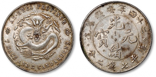  安徽省造光绪24年七钱二分ASTC高四 PCGS AU 55