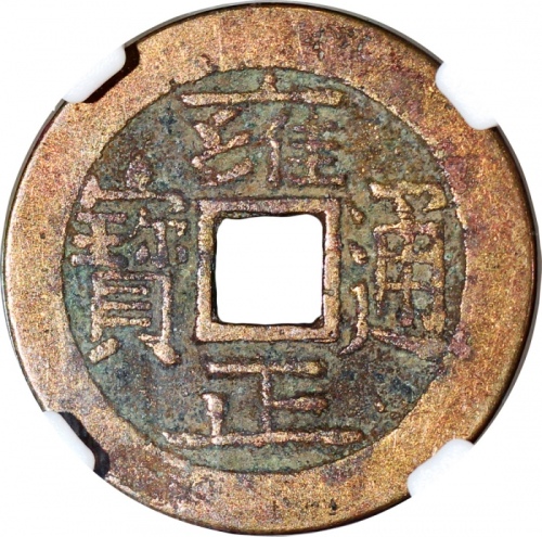  清代雍正通宝，宝源局铸，中乾82