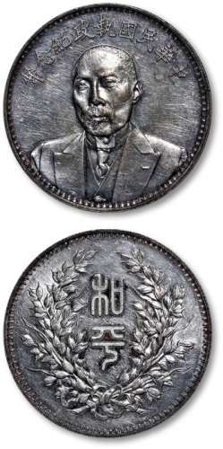  段祺瑞像执政纪念无币值 完未流通