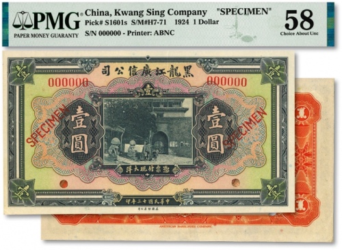  民国十三年（1924年）黑龙江广信公司现大洋壹圆样本券，少见，纸张白净，色彩明丽，九成新