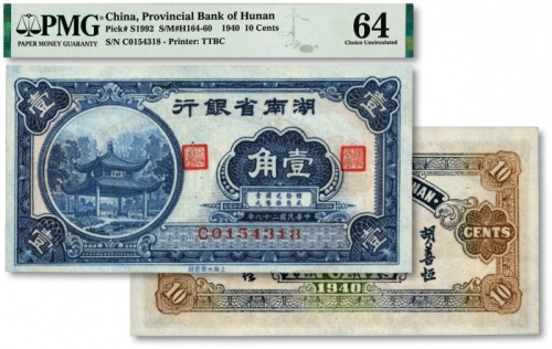  民国二十九年（1940年）湖南省银行大东版壹角，上印长沙爱晚亭图，纸张白净，纹理清晰，色彩浓艳，原汁原味，少见之极佳品相，资深藏家旧藏，九八成新（季军分）