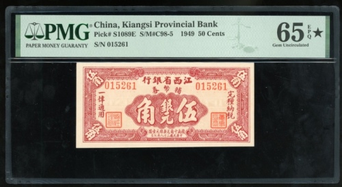  民国三十八年江西省银行银元伍角，编号015261，PMG 65EPQ＊