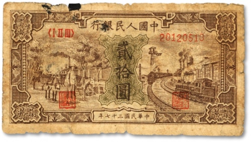  第一版人民币“驴子与火车”贰拾圆，色彩浓郁，图案清晰，原汁原味，状态自然，沪上前辈藏家出品，七成新