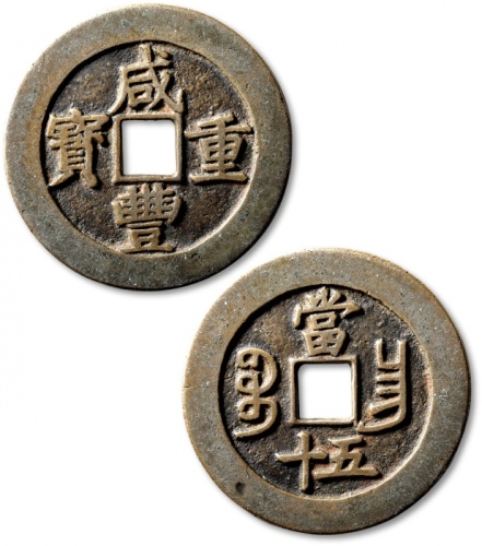  清代咸丰宝昌当五十普版 极美品