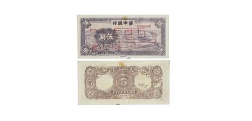  民国三十四年华中银行紫色水车图五元纸钞票样 M000000 PMG2048729-019 30