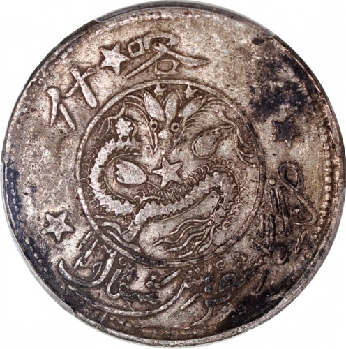  1911年新疆喀什餉银五钱，PCGS VF Detail有环境损害，#35913720
