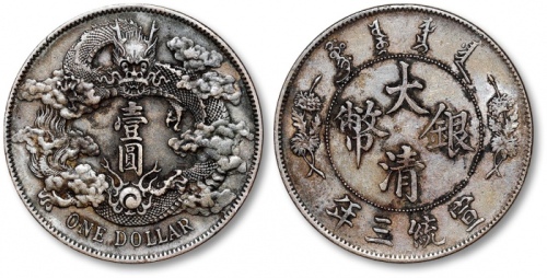  宣统三年大清银币壹圆普通 极美