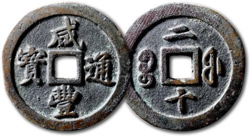  清代咸丰宝福二十通宝 极美品