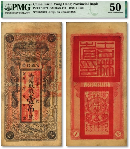  宣统改民国十七年（1928年）吉林永衡官帖双龙图壹吊，背印“吉林省印”大关防，图案美观，色彩醇厚，原汁原味，八成新