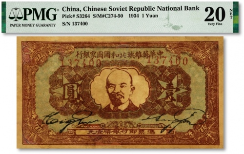  1934年中华苏维埃共和国国家银行列宁像壹圆，整体图案清晰，色彩浓郁，有修补，近八成新