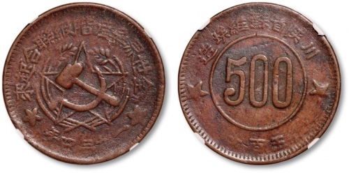  苏维埃川陕苏维埃五百文繁体联 NGC VF-Details