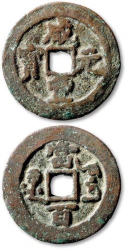  清代咸丰库车当百普版 极美品