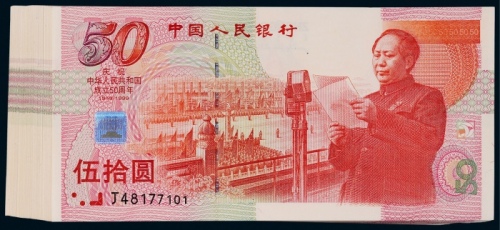  1999年庆祝建国五十周年伍拾圆纪念钞一组100枚连号