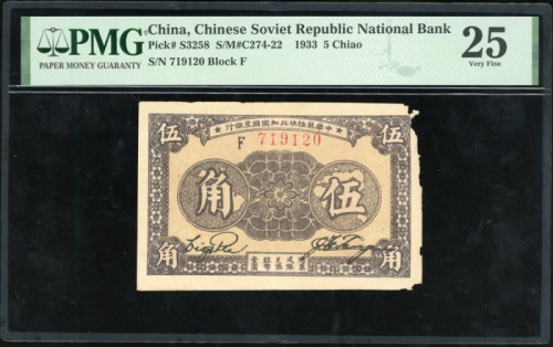  1933年中华苏维埃共和国国家银行伍角，编号F 719120，PMG 25纸边有损