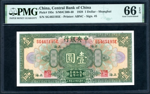  民国十七年中央银行一圆，上海地名，编号SG465195E，PMG 66EPQ