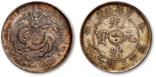  吉林省造甲辰三钱六分 极美