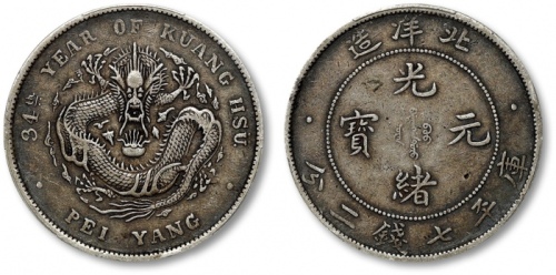  北洋造光绪34年七钱二分普通 PCGS XF 40