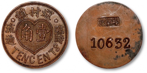  民国常州运村镇临时流通壹角代用币 完未流通