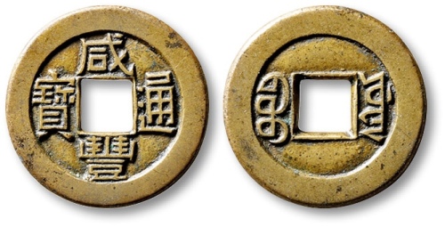  清代咸丰宝源小平母钱 极美品