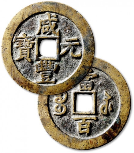  清代咸丰宝苏当百撇咸 上美品