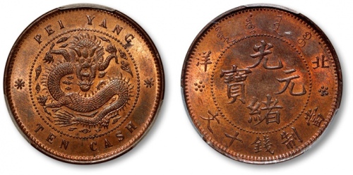  北洋造光绪元宝十文小坐龙 PCGS MS 63