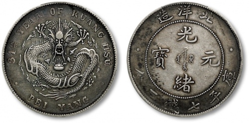  北洋造光绪34年七钱二分普通 PCGS XF 40