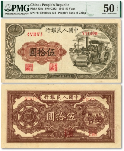  第一版人民币“压路机”伍拾圆，错版券/背面染有前1枚之职章、冠字及号码，少见，纸张白净硬挺，纹理清晰，色彩纯正鲜明，原汁原味，九成新（低评）