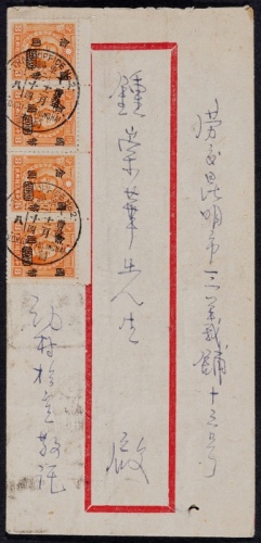  1946年个旧或者邮局寄昆明封，红框封正贴烈士像国币改值20元带上边横四连