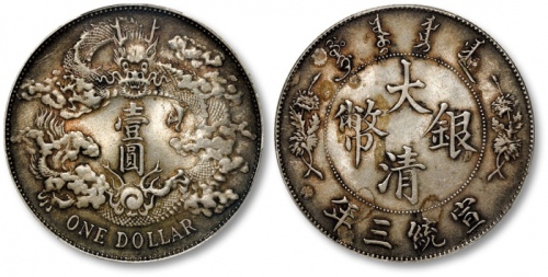  宣统三年大清银币壹圆普通 PCGS MS 62