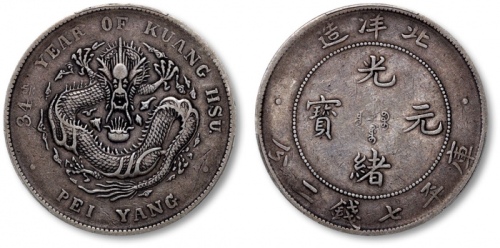  北洋造光绪34年七钱二分普通 PCGS XF 40