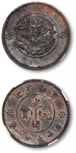  云南省造光绪元宝七分二厘困龙 NGC MS 62