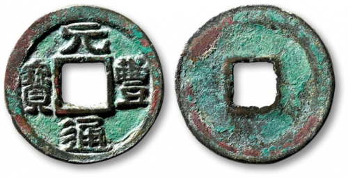  北宋元丰通宝小平篆书 极美品