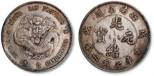  江南省造戊戌七钱二分普通 极美