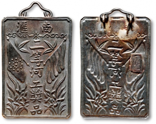  民国“南汇二等河工奖品”背“冯祥泰”银质奖牌一枚，极美品