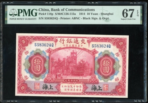  民国三年交通银行拾圆，编号S583624Q，PMG 67EPQ