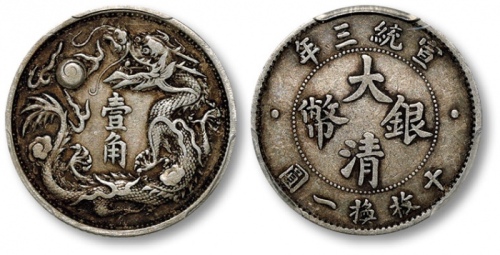  宣统三年大清银币壹角普通 PCGS XF 45