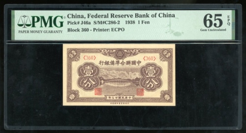  民国二十七年中国联合準备银行一分，编号360，PMG 65EPQ