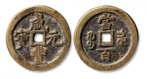  清代咸丰宝河当百普版 上美品