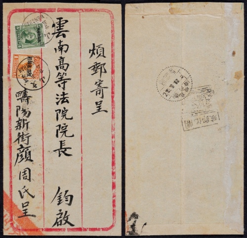 1934年文山寄云南府信柜戳封，正贴“限滇省贴用”伦敦版孙中山像4分、北京二版帆船1分各一枚
