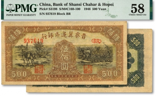  民国三十五年（1946年）晋察冀边区银行赶驴与马耕地图伍佰圆，纸张硬挺，纹理清晰，色彩浓郁，原汁原味，九八成新（低评）