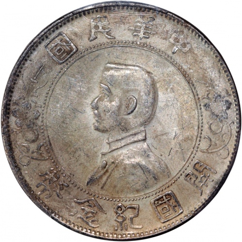 民国十六年开国纪念币孙像一圆，币面有裂，PCGS AU Detail有环境损害，#44292326