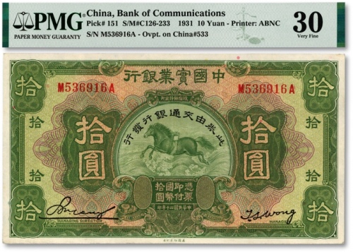  民国二十年（1931年）中国实业银行改交通银行拾圆，色彩明丽，八五成新（低评）